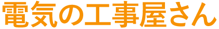 電気の工事屋さん